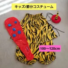 キッズ/節分コスチューム/100〜120cm/4点セット