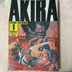 大友克洋 AKIRA 1 - メルカリ