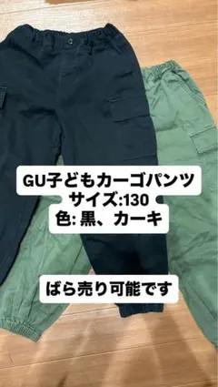 GU 子供カーゴパンツ サイズ130