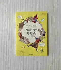 お繕いの発想法 : 縫ったり、描いたり、遊んだり。アートのように楽しむアイデア帳