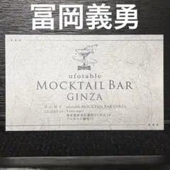 冨岡義勇 モクテルバー ウェルカムカード 新デザイン MOCKTAIL BAR