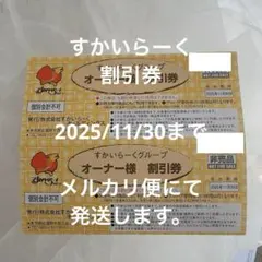 すかいらーくグループ　オーナー様25%割引券　2枚　2025年11月30日迄