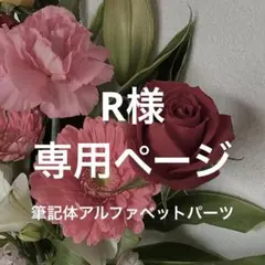 【R様】専用ページ