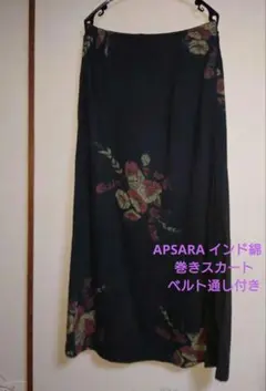 APSARA インド綿　巻きスカート　フリーサイズ