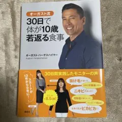 オーガスト流 30日で体が10歳若返る食事