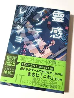 霊感インテグレーション　新名智 (著) 定価1870円【ほぼ新品】のサムネイル