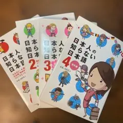 日本人の知らない日本語 1-4巻セット