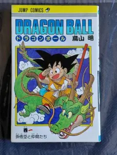 ドラゴンボール 1巻 初版 第1刷発行 鳥山明 初版】ドラゴンボール 1巻 第1刷 コミックス・ニュース付 鳥山明