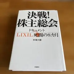決戦!株主総会 ドキュメントLIXIL死闘の8カ月