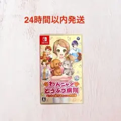 Nintendo任天堂Switchソフトわんニャンどうぶつ病院