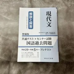 現代文 増補版 国語過去問題集　解説と解答