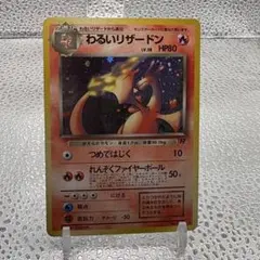 大特価 わるいリザードンLv38 旧裏面 ホロレア【ポケモンカード】のサムネイル
