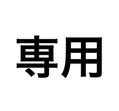 ももりり様専用ページ