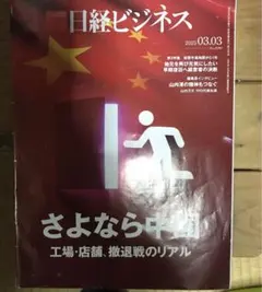 日経ビジネス ビジネス・経済