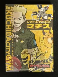 【未開封】 ポケモンジムシリーズ クチバシティジム マチス ポケカ 旧裏 希少 2026年最新】クチバシティジム マチス 未開封の人気アイテム - メルカリ