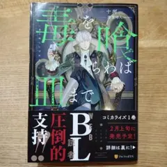 【BL】十河　毒を喰らわば皿までのサムネイル