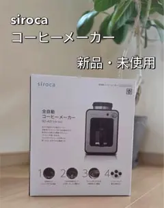 【新品・未使用】siroca 全自動コーヒーメーカー SC-A211