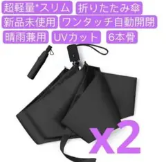 2本セット晴雨兼用傘　日傘　折りたたみ日傘 折り畳み傘　UVカット収納ポーチ付き