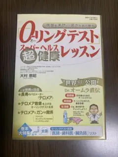 0リングテスト スーパー・ヘルス超健康レッスン