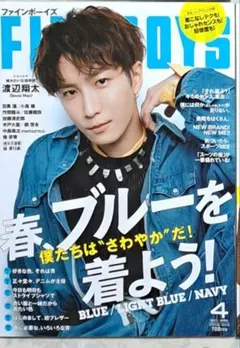 FINEBOYS 2023年4月号　渡辺翔太　Snow Man