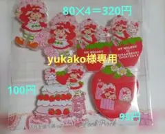 yukako様専用