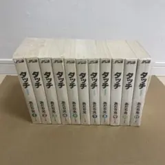 タッチ 全10巻セット あだち充