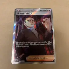 サカキのカリスマ SR SV2a ポケモンカード151 197/165