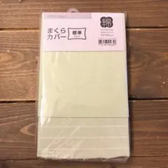 【新品未使用】枕カバー　43x63 薄緑 不織布 綿100%