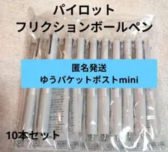 早い者勝ち→新品！個包装■PILOTフリクションボール3色10本セット限定消せる