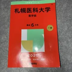 2025年最新】赤本 札幌医科大学の人気アイテム - メルカリ