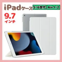 iPadケース　手帳型カバー　白　9.7インチ　第5世代　第6世代　air1/2