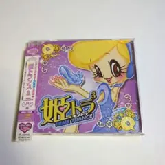 姫トランス 3