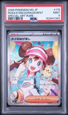 ポケモンカード メイのはげまし sar psa9 - メルカリ