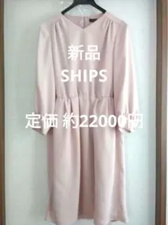 新品　SHIPS　ピンク　ワンピース　Vネック　フォーマル　お買い得　お得　美品