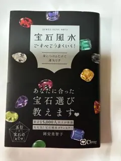 宝石風水ですべてうまくいく！ 岡安美智子