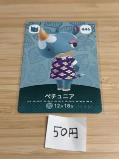 あつまれどうぶつの森　amiiboカード ペチュニア