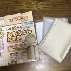 羽毛布団圧縮袋 オリエント