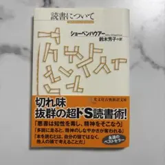 読書について シャーペンハウアー