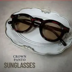 【即日発送】サングラス べっ甲 アメカジ クラウンパント ヴィンテージ ボストン