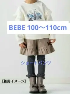 BeBe フリル付きショートパンツ 100〜110cm 女の子