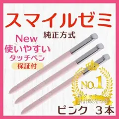 ✨最短即日発送【保証付】スマイルゼミ 純正方式 タッチペン PI ３本 yq