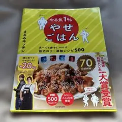 やる気1%やせごはん 食べても勝手にやせる低カロリー満腹レシピ500