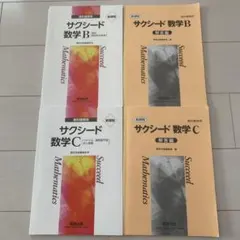 サクシード 数学 B・C 問題集セット