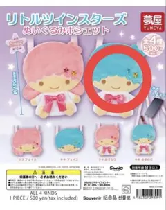 リトルツインスターズ キキララ ガチャガチャ ぬいぐるみポシェット