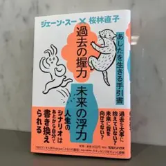 過去の握力 未来の浮力　ジェーン・スー　　桜林直子