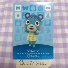 あつまれどうぶつの森amiiboカード グルミン