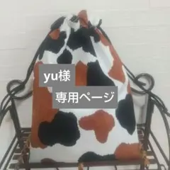 yu様専用ページ