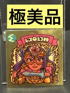 旧ビックリマンチョコ レスQ幻神 - メルカリ