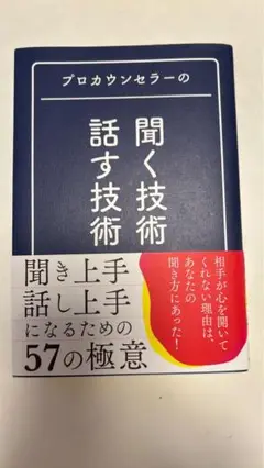 聞く技術 話す技術 プロカウンセラー著