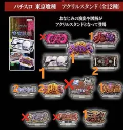 パチスロ 東京喰種 アクリルスタンド バラ売り